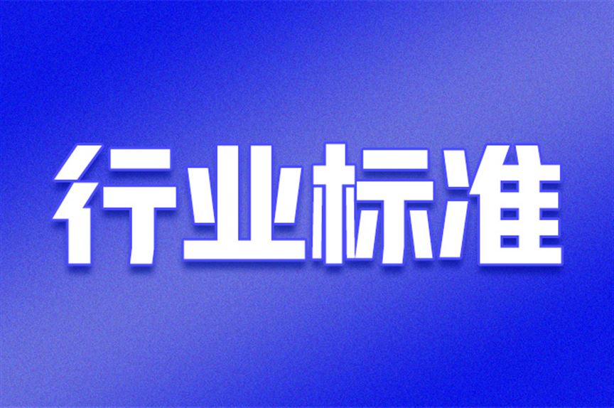 市场监管总局批准发布一批矿山安全领域强制性国家标准